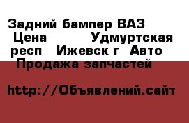 Задний бампер ВАЗ-2114 › Цена ­ 400 - Удмуртская респ., Ижевск г. Авто » Продажа запчастей   